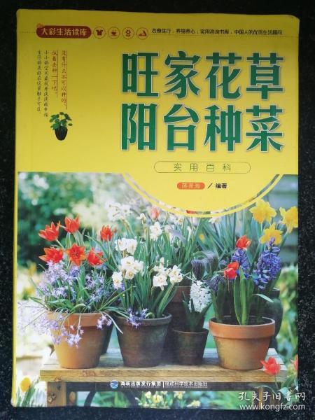 大彩生活读库：旺家花草、阳台种菜实用百科