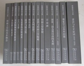海德格尔文集（15册合售）出版社样书