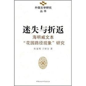 迷失与折返:海明威文本“花园路径现象”研究