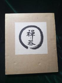 禅乃器 松山祐利作品集 日本求龙堂出品 双重函套全