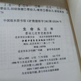 生命头三年:婴幼儿优育优教指南