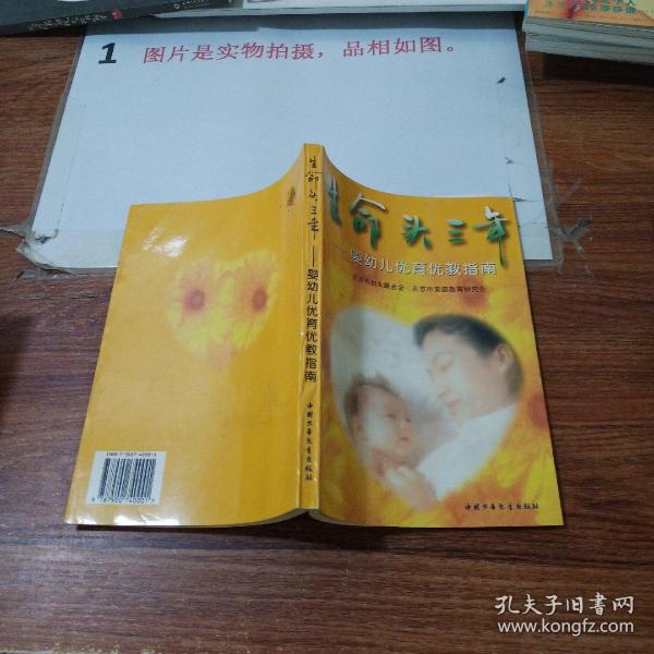 生命头三年:婴幼儿优育优教指南