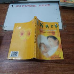 生命头三年:婴幼儿优育优教指南