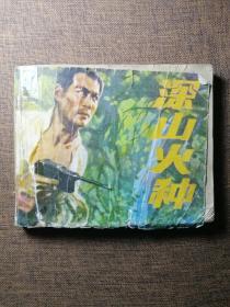 人民美术出版社出版《深山火种》，1985年3月出版，全册品如图，包真