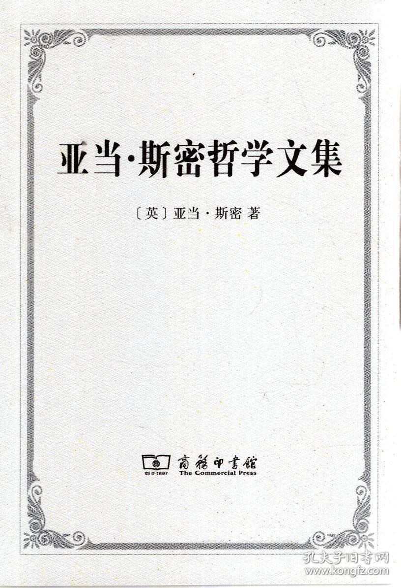 亚当.斯密哲学文集