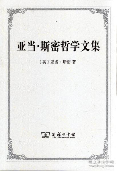 亚当.斯密哲学文集
