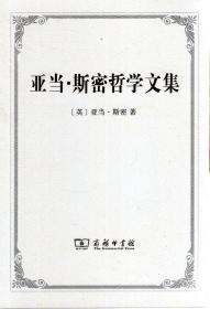 亚当.斯密哲学文集