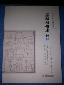 嘉靖郑州志校释【郑州市地方史研究丛书】