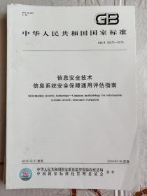 信息安全技术 信息系统安全保障通用评估指南