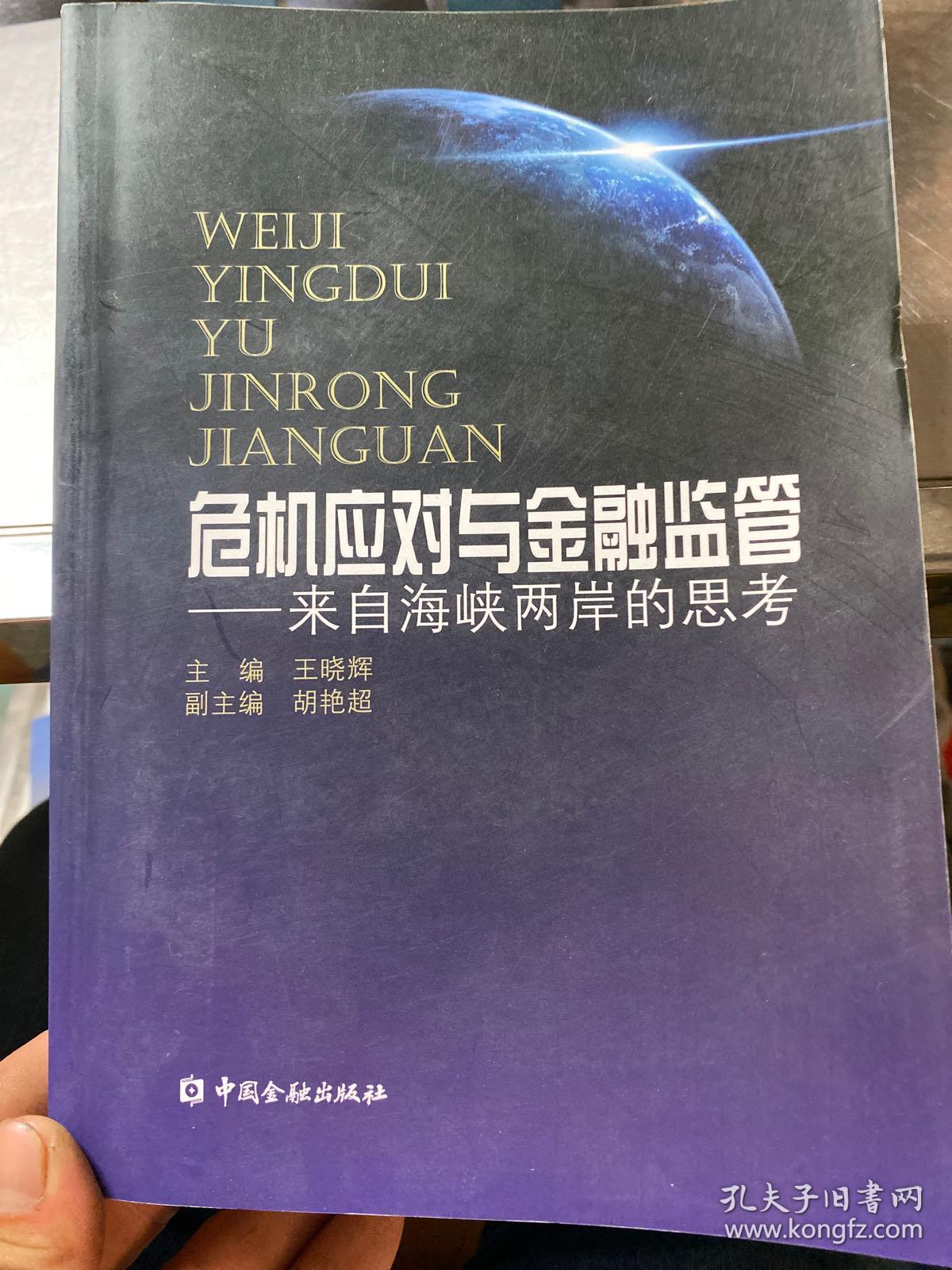 危机应对与金融监管：来自海峡两岸的思考