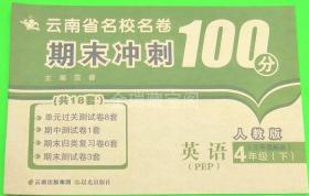 人教版PEP云南省名校名师期末冲刺100分英语四年级下册4年级下册