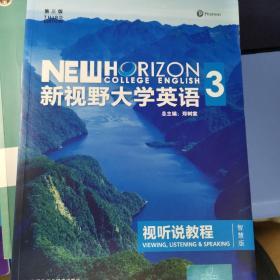 新视野大学英语 视听说教程（3 智慧版 第3版 附光盘）