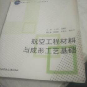 航空工程材料与成形工艺基础