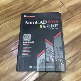 AutoCAD 2018中文版基础教程