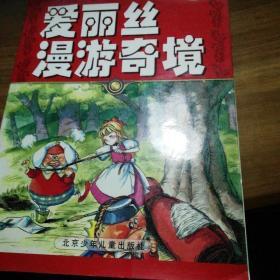 世界儿童文学经典成长文库：爱丽丝漫游奇境（拼音美绘本）