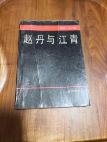 赵丹与江青 台声出版社