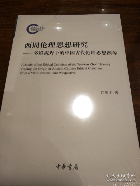 西周伦理思想研究：多维视野下的中国古代伦理思想溯源