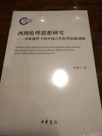 西周伦理思想研究：多维视野下的中国古代伦理思想溯源