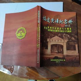 福建黄埔纪念册（献给黄埔军校建校八十周年，省黄埔军校同学会成立十九周年）