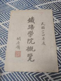 （少见）民国24年《铁路学院概览》北京交通大学前身，关赓麟为校长