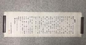 日本明治重臣、“七卿流亡”之一 东久世通禧 清末时期亲笔手书明治天皇教育敕语，绢本软片，140*45cm