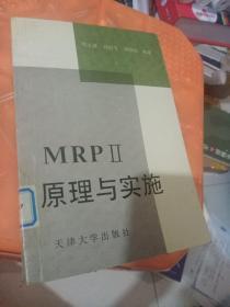 MRPⅡ原理与实施