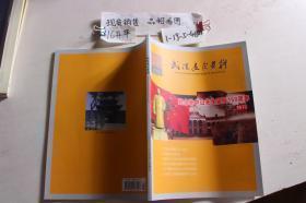 武汉文史资料288.289  合刊： 孙中山与传统文化的关系，孙中山何时以革命党自命，孙中山与长江开发-兼评《建国方略》，从孙中山关于武汉近代化建设蓝图看《实业计划》的可行性，我对孙中山先生的回忆和感想，忆先父熊秉坤缅怀孙中山先生，先严曹亚伯与中山先生的交谊，中山先生五日驻鄂记，孙中山在1986年十月