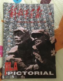 解放军画报 纪念红军长征胜利60周年专刊