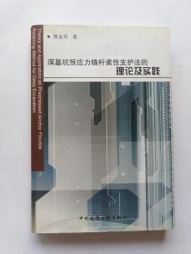 深基坑预应力锚杆柔性支护法的理论及实践