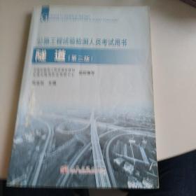 2012年公路工程试验检测人员考试用书：隧道（第2版）