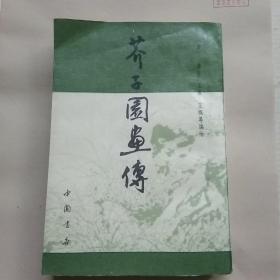 芥子园画传(全一册)