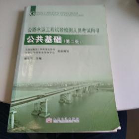 2012年公路水运工程试验检测人员考试用书：公共基础（第2版）