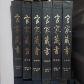 名家藏书（全六卷）皇家藏书（全六卷）海外藏书（全六卷）管家藏书（全六卷)伟人藏书（全六卷）私家藏书（全六卷）（共30本合售）