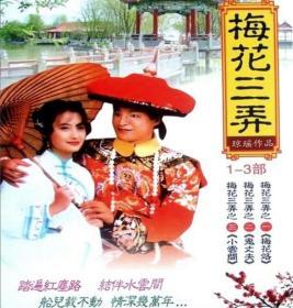 梅花烙 梅花三弄系列 琼瑶 超清电视剧DVD