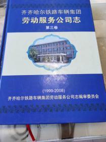 齐齐哈尔铁路车辆集团  劳动服务公司志   第三卷  （1999一2008）