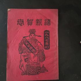 恭贺新禧 
1987年