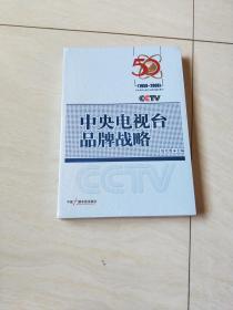 中央电视台品牌战略:1958-2008【16开 未开封】