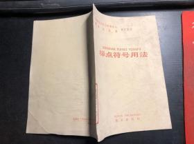 标点符号用法（国家语言文字工作委员会新闻出版署修订发布）1990年修订 馆藏干净无涂画