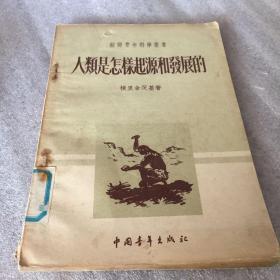 人类是怎样起源和发展的 【插图本】