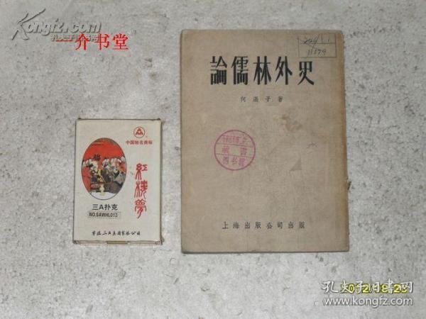 论儒林外史（1954年2印，图书馆书，繁体竖排，其他店有便宜的）