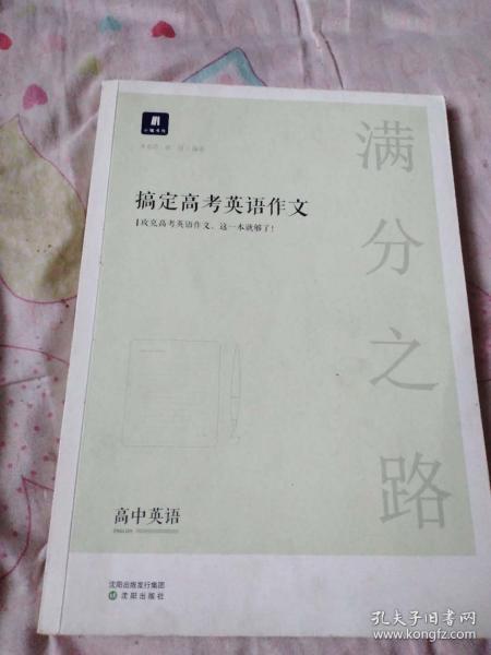 小猿搜题满分之路搞定高考英语作文高中英语专项训练高一高二高三全国通用版