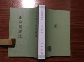 山海经广注 （新编诸子集成续编。私藏本、全新品相） 。1版1印