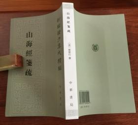 山海经笺疏 （新编诸子集成续编。私藏本、全新品相） 。1版1印