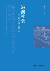 港澳社会：发展视角的解读