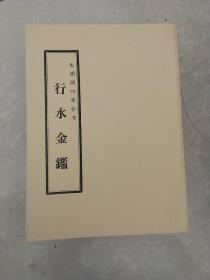 行水金鑑[文渊阁四库全书][10册 ] [共175卷终]影印本16开线装