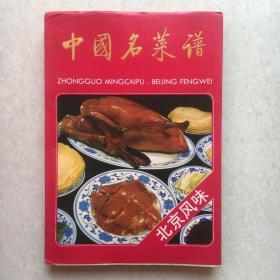 中国名菜谱  北京风味