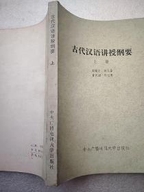 古代汉语讲授纲要 上册