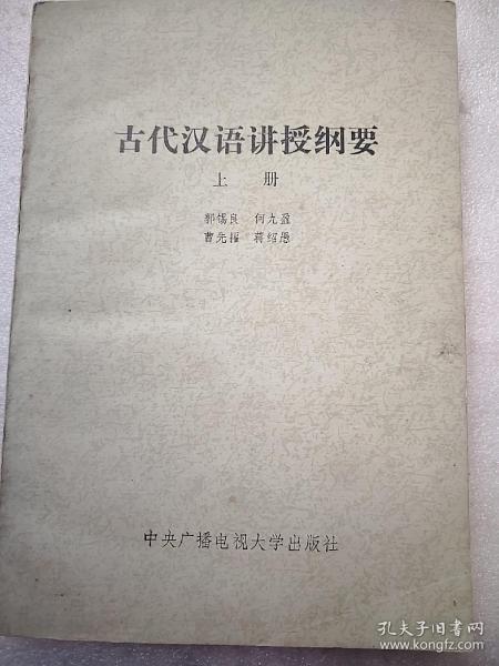 古代汉语讲授纲要 上册