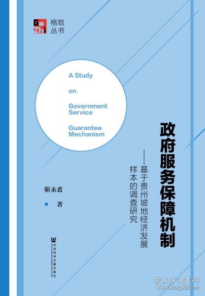 政府服务保障机制：基于贵州坡地经济发展样本的调查研究                        格致丛书                 靳永翥 著