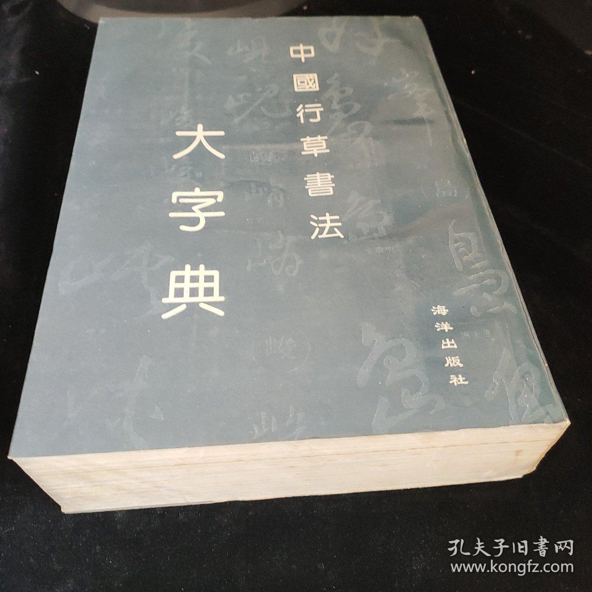 中国行草书法大字典